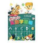 サムソン先生のダジャレ英語学習帳／Ｂａｄｔｋｅ‐ＢｅｒｋｏｗＬｕｃａｓ