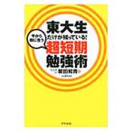 Yahoo! Yahoo!ショッピング(ヤフー ショッピング)東大生だけが知っている！今から間に合う超短期勉強術／繁田和貴