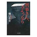 刑事さん、さようなら
