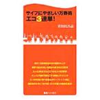 サイフにやさしい万券術エコ３連単！／宮田比呂志