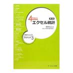 Yahoo! Yahoo!ショッピング(ヤフー ショッピング)４Ｓｔｅｐｓエクセル統計／柳井久江
