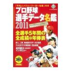 Yahoo! Yahoo!ショッピング(ヤフー ショッピング)プロ野球選手データ名鑑 ２０１１／宝島社