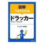 図解でよくわかるドラッカー／ドラッカー研究室
