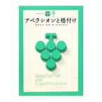 アペラシオンと格付け／塚本悦子