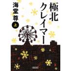 極北クレイマー（極北篇１） 上／海堂尊