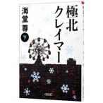 極北クレイマー（極北篇１） 下／海堂尊