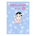 ひなちゃんの日常 9／南ひろこ