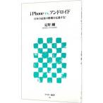 Yahoo! Yahoo!ショッピング(ヤフー ショッピング)ｉＰｈｏｎｅｖｓ．アンドロイド／夏野剛