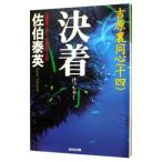 決着（吉原裏同心シリーズ１４）／佐伯泰英