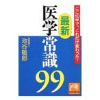 Yahoo! Yahoo!ショッピング(ヤフー ショッピング)最新医学常識９９ ここ１０年で、これだけ変わった！／池谷敏郎