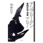 アンブロークンアロー/神林長平