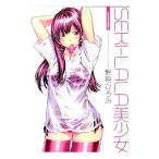 ＳＥＫＩ?ＬＡＬＡ美少女／野原ひろみ
