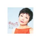 Yahoo! Yahoo!ショッピング(ヤフー ショッピング)クミコ／最後の恋〜哀しみのソレアード〜