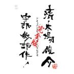 DVD／ドキュメンタリー・ミュージックビデオ 宇部三部作 完全版