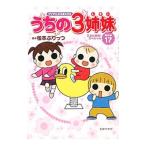 Yahoo! Yahoo!ショッピング(ヤフー ショッピング)うちの３姉妹傑作選（17）−三女の冒険！スペシャル−／松本ぷりっつ
