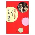 二人で紡いだ物語／米沢富美子