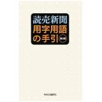 読売新聞用字用語の手引 【第３版】／読売新聞社【編著】