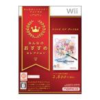 Wii／テイルズ オブ グレイセス みんなのおすすめセレクション