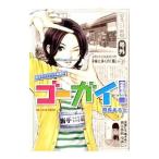 ゴーガイ！ 岩手チャグチャグ新聞社 2号目／飛鳥あると