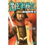 豊臣軍戦記(7)−郡山城最終決戦−／津野田幸作