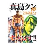 陣内流柔術武闘伝 真島クンすっとばす！！ 【愛蔵版】 10／にわのまこと