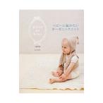 Yahoo! Yahoo!ショッピング(ヤフー ショッピング)ベビーに編みたいオーガニックニット／小瀬千枝