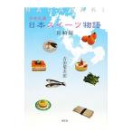 日本スイーツ物語 長崎編／吉田菊次郎