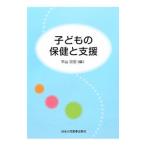 Yahoo! Yahoo!ショッピング(ヤフー ショッピング)子どもの保健と支援／平山宗宏
