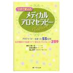 今すぐ使えるメディカルアロマセラピーＴｅｘｔｂｏｏｋ／川端一永