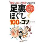 Yahoo! Yahoo!ショッピング(ヤフー ショッピング)足裏ほぐし１００のコツ／主婦の友社