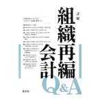 Yahoo! Yahoo!ショッピング(ヤフー ショッピング)詳解組織再編会計Ｑ＆Ａ／布施伸章