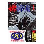 Yahoo! Yahoo!ショッピング(ヤフー ショッピング)マンガ嫌韓流 １／山野車輪