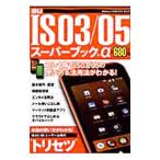 ＩＳ０３／０５スーパーブック＋α 基本設定〜活用法までを詳しく丁寧に解説！／学研プラス
