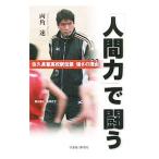 Yahoo! Yahoo!ショッピング(ヤフー ショッピング)「人間力」で闘う／両角速