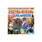Yahoo! Yahoo!ショッピング(ヤフー ショッピング)どうぶつえん・すいぞくかん１０１大しゅうごう／講談社
