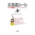 北海道ルール／都会生活研究プロジェクト