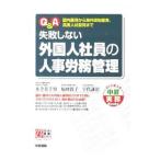 Yahoo! Yahoo!ショッピング(ヤフー ショッピング)Ｑ＆Ａ失敗しない外国人社員の人事労務管理／木全美千男