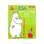 ムーミンのはんたいことばのえほん ０歳から／トーベ・ヤンソン／ラルス・ヤンソン