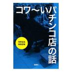 コワ〜いパチンコ店の話／宝島社