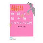 物語（エピソード）で読み解くデリバティブ入門／森平爽一郎