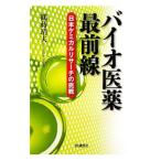 Yahoo! Yahoo!ショッピング(ヤフー ショッピング)バイオ医薬最前線／鶴蒔靖夫