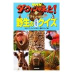 Yahoo! Yahoo!ショッピング(ヤフー ショッピング)ＮＨＫダーウィンが来た！野生のひみつクイズ／日本放送協会