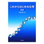 これからはじめる化学/安藤達彦