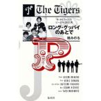 Yahoo! Yahoo!ショッピング(ヤフー ショッピング)ロング・グッバイのあとで／瞳みのる