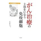 Yahoo! Yahoo!ショッピング(ヤフー ショッピング)がん治療の主役をになう免疫細胞／藤井真則