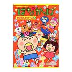Yahoo! Yahoo!ショッピング(ヤフー ショッピング)はなかっぱおはなしシリーズ 2／小学館