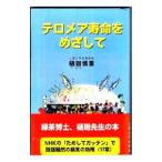 Yahoo! Yahoo!ショッピング(ヤフー ショッピング)テロメア寿命をめざして／樋廻博重