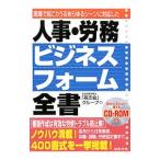 Yahoo! Yahoo!ショッピング(ヤフー ショッピング)人事・労務ビジネスフォーム全書／社会保険労務士「高志会」