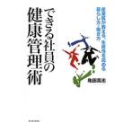 Yahoo! Yahoo!ショッピング(ヤフー ショッピング)できる社員の健康管理術／亀田高志