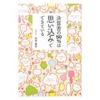 決算書の５０％は思い込みでできている／村井直志